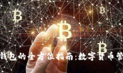 在福州使用TP钱包的全方位
