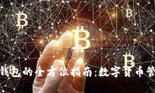 在福州使用TP钱包的全方位指南：数字货币管理的便捷之道