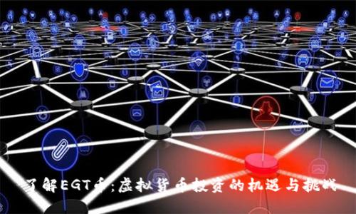 了解EGT币：虚拟货币投资的机遇与挑战