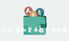 了解EGT币：虚拟货币投资