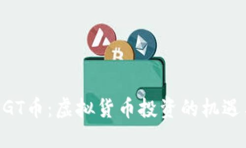了解EGT币：虚拟货币投资的机遇与挑战