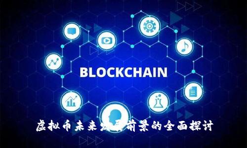 虚拟币未来发展前景的全面探讨