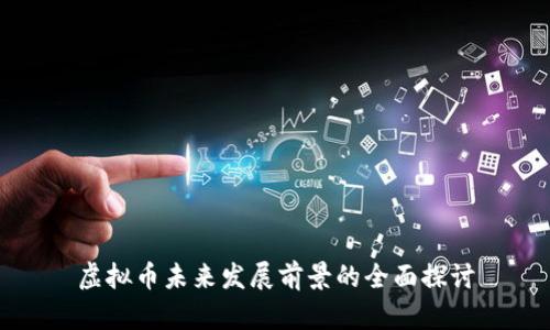 虚拟币未来发展前景的全面探讨