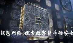 了解TP钱包网络：探索数字