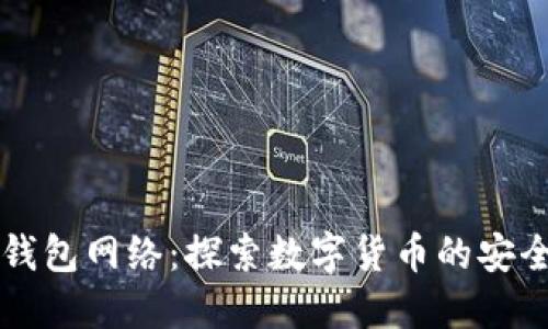 了解TP钱包网络：探索数字货币的安全与便捷
