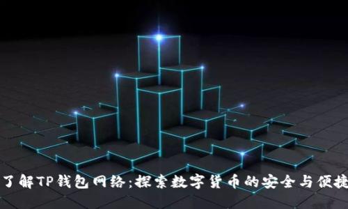 了解TP钱包网络：探索数字货币的安全与便捷