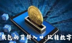  如何轻松找到TP钱包的薄