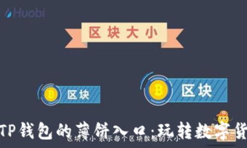  
如何轻松找到TP钱包的薄饼入口：玩转数字货币的最新攻略