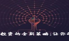 2023年虚拟币投资的全新策
