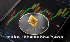 如何解决TP钱包限制访问问