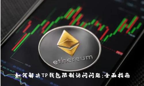 如何解决TP钱包限制访问问题：全面指南