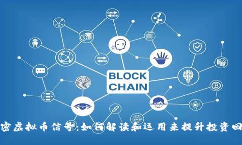 揭密虚拟币信号：如何解读和运用来提升投资回报