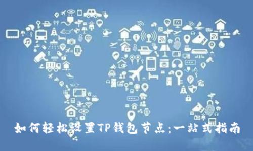 如何轻松设置TP钱包节点：一站式指南