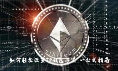 如何轻松设置TP钱包节点：