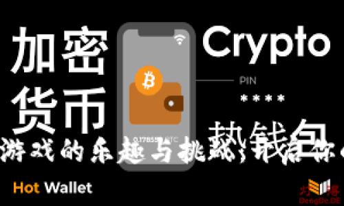  探索TPTP游戏的乐趣与挑战：开启你的冒险之旅