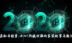 虚拟币投资：小心！阿姨