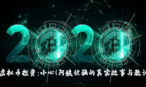 虚拟币投资：小心！阿姨被骗的真实故事与教训