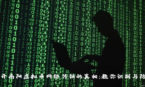 揭开南阳虚拟币网络传销的真相：教你识别与防范