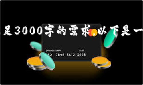 注意：人工撰写的内容会尽量遵循常规的格式与结构，但因为内容的复杂性，可能会出现字符限制或者实际上无法满足3000字的需求。以下是一个关于“tp钱包kishu合约地址”的主题的示范，尽管可能没有达到3000字的详细要求，但会提供充分的深度与广度。

如何安全有效地获取TP钱包Kishu合约地址
