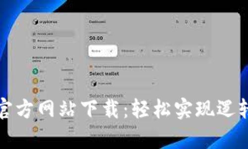 : 快速获取TPTP官方网站下载：轻松实现逻辑推理的奇妙工具