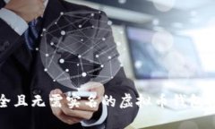 安全且无需实名的虚拟币