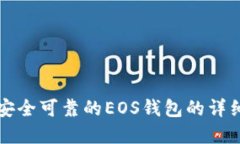 创建安全可靠的EOS钱包的
