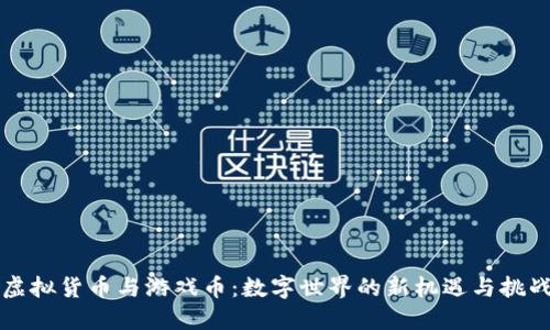 虚拟货币与游戏币：数字世界的新机遇与挑战