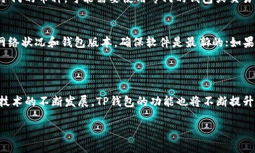 关于TP钱包

在数字货币迅速发展的时代，TP钱包作为一种新兴的数字资产管理工具，逐渐被越来越多的人所关注和使用。本文将详细介绍TP钱包的用途、功能以及如何有效地利用这一工具来管理资产。

什么是TP钱包？

TP钱包是一种数字货币钱包，用户可以通过它存储、接收和发送多种类型的加密货币。与传统银行的账户不同，TP钱包是去中心化的，意味着用户对自己的资金有完全的控制权，不受任何金融机构的干预。同时，TP钱包提供了良好的安全性和隐私保护，让用户对自己的资产更有保障。

TP钱包的主要用途

TP钱包的用途非常广泛，用户可以利用它进行多种交易和资产管理活动。以下是TP钱包的一些主要用途：

h41. 存储和管理数字资产/h4
TP钱包可以安全地存储各种类型的数字货币，比如比特币、以太坊、波卡等。用户可以方便地查看自己的资产余额，并进行多种操作，比如转账、交易等。通过TP钱包，用户可以轻松管理自己的投资组合，了解不同币种的表现。此外，钱包的多币种支持功能让用户能够在一个平台上管理多个资产，方便快捷。

h42. 交易与转账/h4
对于许多希望参与数字货币市场的用户来说，TP钱包提供了一个快捷的交易渠道。用户可以快速发送和接收加密货币，随时随地进行交易。通过钱包内置的交易平台，用户还能直接在钱包中进行买入和卖出操作，省去了繁琐的步骤，大大提高了交易的效率。

h43. 参与去中心化金融（DeFi）项目/h4
TP钱包还支持众多去中心化金融项目，用户可以通过钱包参与各种收益农场和流动性池。用户不仅可以通过提供流动性赚取手续费，还能获取各类代币作为奖励。这一功能为用户提供了更多收益机会，让他们的资产不再闲置，而是实现增值。

h44. 安全存储与恶意保护/h4
TP钱包使用先进的加密技术，为用户提供了安全的存储环境。用户的私钥不会被存储在云端，而是保存在设备本地，从而降低了遭受黑客攻击的风险。同时，TP钱包对用户的数据隐私也提供了高度保护，让用户在交易时安心无忧。

如何安全地使用TP钱包？

虽然TP钱包提供了多种安全措施，但用户仍需保持警惕，采取额外的保护措施。以下是一些建议，以确保用户的资产安全：

h41. 选择强密码和双重验证/h4
在创建TP钱包时，建议设置一个强密码，避免使用简单的组合。此外，如果钱包支持双重验证，务必开启这一功能。这两者结合能够有效提升钱包的安全性，防止未经授权的访问。

h42. 定期备份钱包/h4
定期备份TP钱包可以确保用户在设备丢失或损坏时，依然能够恢复资产。一般来说，用户可以在钱包设置中找到备份选项，按步骤导出助记词或私钥。此外，建议将备份存储在安全的地方，如硬件钱包或加密的云存储。

h43. 更新并了解安全风险/h4
定期更新TP钱包软件和设备系统，有助于防止已知漏洞被利用。此外，用户也应时刻关注相关安全资讯，提高自身的安全意识，远离钓鱼网站和虚假推广，保护个人信息。

TP钱包的未来发展方向

随着区块链技术的发展，TP钱包的潜力和功能也在不断扩展。未来，TP钱包可能会融入更多便利的功能，比如智能合约、NFT交易支持以及更复杂的资产管理功能。这将使得用户不仅能够存储和交易数字货币，还能参与更为复杂的金融活动，享受更方便的数字资产管理体验。

常见问题解答

在使用TP钱包的过程中，用户常常会遇到一些问题。以下是两个相关的问题以及详细解答：

h41. TP钱包是否支持所有数字货币？/h4
虽然TP钱包支持多种类型的数字货币，但并不是所有的币种都能在其中找到。用户在选择钱包时，应查看其支持的币种列表，确保能够满足自己需求的同时，也要关注新币种的添加情况。对于较冷门的币种，可能需要使用专门的钱包或交易平台。在选择投资币种时，建议进行充分的研究和了解，以便做出理智的决策。

h42. 使用TP钱包有哪些常见问题和解决方案？/h4
用户在使用TP钱包时，可能会遇到一些常见问题，如无法发送或接收资金、密码忘记、交易延迟等。面对这些问题，用户可以采取以下一些解决方案：对于无法发送或接收资金的问题，首先要核对网络状况和钱包版本，确保软件是最新的；如果密码遗忘，许多钱包提供恢复助记词的功能，通过助记词可以重新获得访问权限；至于交易延迟，这可能是由于网络拥堵（交易费用设置过低）导致，建议耐心等待，并适时检查区块链的确认情况。

总结

TP钱包作为一个便捷的数字资产管理工具，用户可以通过它实现数字资产的存储、交易和管理。虽然使用TP钱包带来了许多便利，但用户在操作过程中仍需保持警惕，保护自己的资产安全。随着技术的不断发展，TP钱包的功能也将不断提升，为用户提供更优质的服务。希望通过本篇文章，能够让您更好地理解和使用TP钱包，开拓更广阔的数字资产管理之路。

TP钱包：智能化的数字资产管理工具，更安全、更便捷