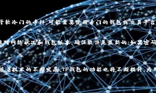 关于TP钱包

在数字货币迅速发展的时代，TP钱包作为一种新兴的数字资产管理工具，逐渐被越来越多的人所关注和使用。本文将详细介绍TP钱包的用途、功能以及如何有效地利用这一工具来管理资产。

什么是TP钱包？

TP钱包是一种数字货币钱包，用户可以通过它存储、接收和发送多种类型的加密货币。与传统银行的账户不同，TP钱包是去中心化的，意味着用户对自己的资金有完全的控制权，不受任何金融机构的干预。同时，TP钱包提供了良好的安全性和隐私保护，让用户对自己的资产更有保障。

TP钱包的主要用途

TP钱包的用途非常广泛，用户可以利用它进行多种交易和资产管理活动。以下是TP钱包的一些主要用途：

h41. 存储和管理数字资产/h4
TP钱包可以安全地存储各种类型的数字货币，比如比特币、以太坊、波卡等。用户可以方便地查看自己的资产余额，并进行多种操作，比如转账、交易等。通过TP钱包，用户可以轻松管理自己的投资组合，了解不同币种的表现。此外，钱包的多币种支持功能让用户能够在一个平台上管理多个资产，方便快捷。

h42. 交易与转账/h4
对于许多希望参与数字货币市场的用户来说，TP钱包提供了一个快捷的交易渠道。用户可以快速发送和接收加密货币，随时随地进行交易。通过钱包内置的交易平台，用户还能直接在钱包中进行买入和卖出操作，省去了繁琐的步骤，大大提高了交易的效率。

h43. 参与去中心化金融（DeFi）项目/h4
TP钱包还支持众多去中心化金融项目，用户可以通过钱包参与各种收益农场和流动性池。用户不仅可以通过提供流动性赚取手续费，还能获取各类代币作为奖励。这一功能为用户提供了更多收益机会，让他们的资产不再闲置，而是实现增值。

h44. 安全存储与恶意保护/h4
TP钱包使用先进的加密技术，为用户提供了安全的存储环境。用户的私钥不会被存储在云端，而是保存在设备本地，从而降低了遭受黑客攻击的风险。同时，TP钱包对用户的数据隐私也提供了高度保护，让用户在交易时安心无忧。

如何安全地使用TP钱包？

虽然TP钱包提供了多种安全措施，但用户仍需保持警惕，采取额外的保护措施。以下是一些建议，以确保用户的资产安全：

h41. 选择强密码和双重验证/h4
在创建TP钱包时，建议设置一个强密码，避免使用简单的组合。此外，如果钱包支持双重验证，务必开启这一功能。这两者结合能够有效提升钱包的安全性，防止未经授权的访问。

h42. 定期备份钱包/h4
定期备份TP钱包可以确保用户在设备丢失或损坏时，依然能够恢复资产。一般来说，用户可以在钱包设置中找到备份选项，按步骤导出助记词或私钥。此外，建议将备份存储在安全的地方，如硬件钱包或加密的云存储。

h43. 更新并了解安全风险/h4
定期更新TP钱包软件和设备系统，有助于防止已知漏洞被利用。此外，用户也应时刻关注相关安全资讯，提高自身的安全意识，远离钓鱼网站和虚假推广，保护个人信息。

TP钱包的未来发展方向

随着区块链技术的发展，TP钱包的潜力和功能也在不断扩展。未来，TP钱包可能会融入更多便利的功能，比如智能合约、NFT交易支持以及更复杂的资产管理功能。这将使得用户不仅能够存储和交易数字货币，还能参与更为复杂的金融活动，享受更方便的数字资产管理体验。

常见问题解答

在使用TP钱包的过程中，用户常常会遇到一些问题。以下是两个相关的问题以及详细解答：

h41. TP钱包是否支持所有数字货币？/h4
虽然TP钱包支持多种类型的数字货币，但并不是所有的币种都能在其中找到。用户在选择钱包时，应查看其支持的币种列表，确保能够满足自己需求的同时，也要关注新币种的添加情况。对于较冷门的币种，可能需要使用专门的钱包或交易平台。在选择投资币种时，建议进行充分的研究和了解，以便做出理智的决策。

h42. 使用TP钱包有哪些常见问题和解决方案？/h4
用户在使用TP钱包时，可能会遇到一些常见问题，如无法发送或接收资金、密码忘记、交易延迟等。面对这些问题，用户可以采取以下一些解决方案：对于无法发送或接收资金的问题，首先要核对网络状况和钱包版本，确保软件是最新的；如果密码遗忘，许多钱包提供恢复助记词的功能，通过助记词可以重新获得访问权限；至于交易延迟，这可能是由于网络拥堵（交易费用设置过低）导致，建议耐心等待，并适时检查区块链的确认情况。

总结

TP钱包作为一个便捷的数字资产管理工具，用户可以通过它实现数字资产的存储、交易和管理。虽然使用TP钱包带来了许多便利，但用户在操作过程中仍需保持警惕，保护自己的资产安全。随着技术的不断发展，TP钱包的功能也将不断提升，为用户提供更优质的服务。希望通过本篇文章，能够让您更好地理解和使用TP钱包，开拓更广阔的数字资产管理之路。

TP钱包：智能化的数字资产管理工具，更安全、更便捷