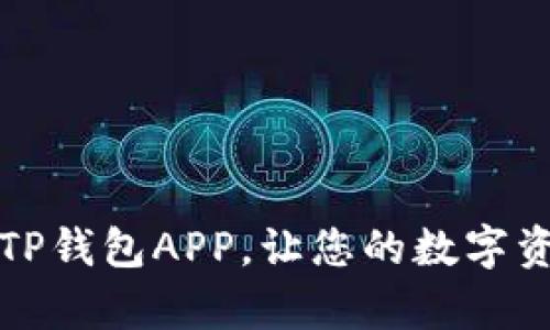 如何轻松搭建TP钱包APP，让您的数字资产管理更简单