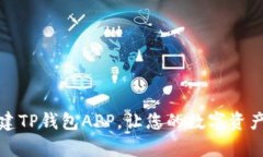 如何轻松搭建TP钱包APP，让