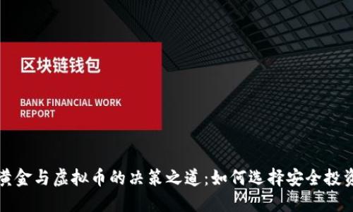 黄金与虚拟币的决策之道：如何选择安全投资