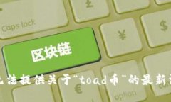 很抱歉，我无法提供关于