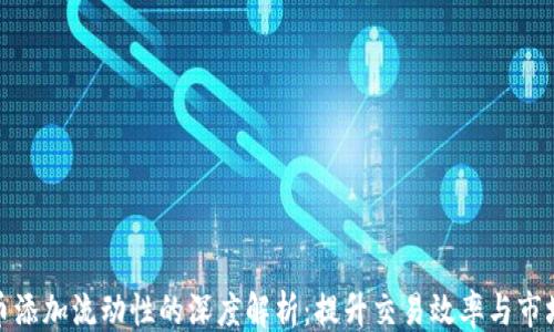 
``` 
虚拟币添加流动性的深度解析：提升交易效率与市场稳定