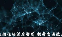 ``` 虚拟币添加流动性的深