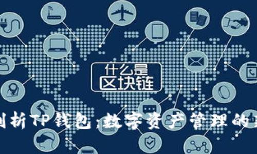 全面剖析TP钱包：数字资产管理的新选择