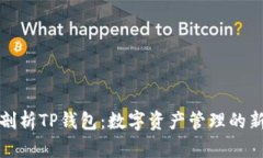 全面剖析TP钱包：数字资产