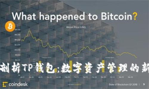 全面剖析TP钱包：数字资产管理的新选择