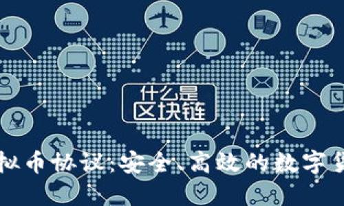 探索火币虚拟币协议：安全、高效的数字货币交易平台