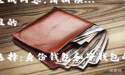 正在为您生成内容，请稍候...

思考一个且的

精准标记
TP钱包的选择：身份钱包和子钱包的比较分析