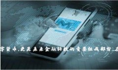 引言在数字货币的世界中