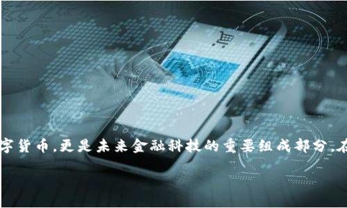 引言

在数字货币的世界中，亚当虚拟币（Adam Coin）以其独特的价值定位和应用场景逐渐引起了投资者和普通用户的关注。它不仅仅是一种数字货币，更是未来金融科技的重要组成部分。在本文中，我们将深入探讨亚当虚拟币的多重面向，包括它的特性、市场趋势、投资机会，以及常见问题的解答，帮助读者更好地理解这一趋势。

亚当虚拟币：揭开未来金融的面纱