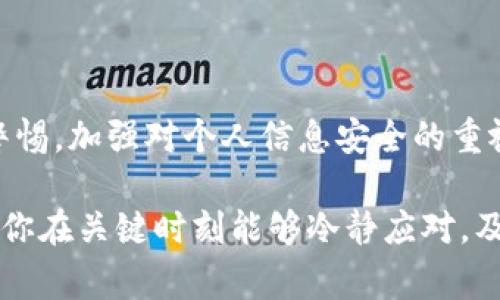   tp钱包被盗后如何报警？详细指南和应对措施 / 

 guanjianci tp钱包, 钱包被盗, 报警步骤, 资产保护 /guanjianci 

引言：保护数字资产的重要性
随着数字货币的兴起，越来越多的人开始使用各种加密钱包进行交易和储存自己的资产。其中，TP钱包作为一种普遍使用的数字资产管理工具，因其方便快捷而受到了许多用户的青睐。然而，这也让它成为了黑客攻击和盗窃的目标。如果你不幸遇到了TP钱包被盗的情况，可能会感到无助和恐慌。在这样的时刻，知道如何报警、采取有效措施是非常重要的。

一、确认损失情况
在报警之前，首先要确认你的TP钱包是否真的被盗。你可以通过以下步骤进行初步检查：
ul
listrong登录钱包：/strong首先，尝试登录你的TP钱包，查看是否还有余额。如果你发现自己的资产被转移，那么很可能是被盗了。/li
listrong查看交易记录：/strong在钱包的交易历史中查看最近的交易是否有不认识的转账，了解盗取的金额和时间。/li
listrong确认设备安全：/strong确保你的设备没有被恶意软件感染，可以通过防病毒软件进行扫描。/li
/ul
只有在确认自己资产被盗后，下一步才是报警。

二、怎样报警？
报警的过程可能因为不同地区的法律有所不同，但通常来说，你可以遵循以下步骤：
ul
listrong准备相关证据：/strong在报警之前，收集所有的证据，包括交易记录、钱包地址、被盗的金额等。记录下所有的细节，这可以为警方提供有力的证据。/li
listrong前往最近的派出所：/strong带着你的证据和身份信息，前往你所在地区的派出所。向警方清楚地表述你的情况，提交相关的证据。/li
listrong填写报警材料：/strong警方通常会让你填写一些资料，包括个人信息、事件经过、损失情况等。尽量清晰、详细地描述事情的经过，这有助于警方更好地理解事情的真相。/li
listrong向网络犯罪部门举报：/strong有些地方设有专门的网络犯罪部门，建议你同时向这些部门报告，以便他们能够更快地进行后续的调查。/li
/ul

三、如何保护个人信息和资产
在报警后，你应该认真考虑如何加强个人信息的保护，防止再次遭遇盗窃。以下是一些保护措施：
ul
listrong使用强密码：/strong设置一个强密码，不要使用简单或者常见的密码。强密码通常包含字母、数字和特殊字符，并且避免使用与个人相关的信息，例如姓名和生日。/li
listrong启用双重认证：/strong如果你的TP钱包支持双重认证，务必启用。这种验证方式在你登入或交易时会要求输入额外的验证码，更加安全。/li
listrong定期检查资产：/strong定期检查你的钱包和交易记录，及时发现异常情况。这样可以在潜在问题加重之前采取措施。/li
listrong采购硬件钱包：/strong如果你持有大量的数字资产，考虑使用硬件钱包，这是相对安全的选择，可以有效地隔离你的数字资产。/li
/ul

四、总结反思
TP钱包被盗的事情不仅仅是金钱的损失，更是对个人信息和安全意识的推广。经历这样的事情后，我们需要更加谨慎地对待自己的数字资产。无论是报警还是什么其他的安全措施，都要及时行动。不忘从每一次的经历中学习，提高自己的安全意识，才能把损失降到最低。

常见问题
h4问题一：我报警后多久才能得到处理结果？/h4
报警后，处理的时间长短取决于当地警方的工作效率和案件的复杂性。一般来说，警方会进行初步的调查，并且在几天内与你联系。但如果需要调取更多证据或进行深入调查，可能会花费更长的时间。在这段时间里，你可以通过定期联系警方来了解案件的进展。

h4问题二：如果警察没有立案，我该怎么办？/h4
如果你的案件因缺乏证据而没有立案，不要放弃希望。可以考虑以下措施：
ul
listrong寻求法律援助：/strong可以咨询专业的律师，了解是否还有其他途径进行投诉或者追索。/li
listrong汇报给网络安全机构：/strong一些国家或地区可能有专门的机构处理网络犯罪，你可以选择向这些机构报告。/li
listrong增强个人安全意识：/strong在未能追回资产的情况下，要认真反思这次事件，提高个人的安全防范意识，确保未来不再受害。/li
/ul

结语：安全无小事
在这个数字化高度发达的时代，数字资产的安全防护显得尤为重要。TP钱包作为一种新型的资产管理工具，虽然方便，但也伴随着一定的风险。在使用过程中，我们一定要时刻保持警惕，加强对个人信息安全的重视。在遭遇资产被盗时，及时报警、采取有效措施，不仅可以保护自己的权益，也有助于减少类似事件的发生。希望每个用户都能在使用数字资产时，保持安全意识，保护好自己的财产。

数字资产的时代已经来临，许多人在享受其便利的同时，也面临着威胁。我们每一个人都应该为自己的资产安全负起责任。希望这篇指南能够对你在遭遇TP钱包被盗时提供帮助，让你在关键时刻能够冷静应对，及时解决问题。

