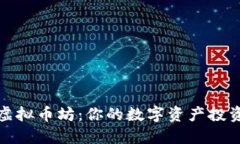 探索虚拟币坊：你的数字