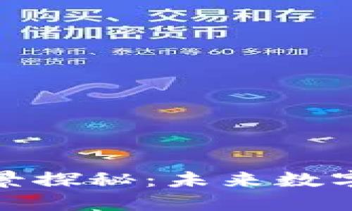 腾讯虚拟币的全景探秘：未来数字货币的革命之路