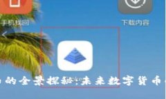 腾讯虚拟币的全景探秘：