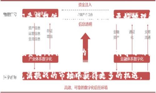   如何在TP钱包中轻松购买你喜欢的代币 / 
 guanjianci TP钱包, 代币购买, 加密货币, 数字资产 /guanjianci 

引言
随着加密货币的兴起，越来越多的人开始关注并参与到这个动态的市场中。而TP钱包作为一款便捷的数字资产管理工具，受到广大用户的青睐。今天，我们就来聊聊如何通过TP钱包轻松购买你心仪的代币，帮助你迈出投资加密资产的第一步。

了解TP钱包
在开始之前，我们需要对TP钱包有个基本的了解。TP钱包是一款多链数字钱包，支持多种区块链资产的存储与交易。它不仅操作简单，而且支持去中心化的交易，让用户能够在保护自己资产安全的同时，实现灵活的资产管理。

TP钱包的界面友好，功能齐全，用户只需下载应用并创建钱包，就可以方便地管理自己的数字资产。不管你是刚刚入门的加密货币新手，还是资深的区块链玩家，TP钱包都能给你提供流畅的使用体验。

准备工作
在购买代币之前，首先需要做一些准备工作。确保你的TP钱包已经下载安装并完成钱包创建。同时，你需要确保钱包中有足够的基础币种，以便支付交易费用。一般来说，以太坊（ETH）是大多数基于ERC-20代币交易的基础货币。

此外，了解你想购买的代币的基本信息，确认其合规性和市场表现，也是非常重要的。你可以通过关注一些加密货币的资讯网站，获取实时的市场动态和代币评测。

如何购买代币
接下来，我们就进入正题，详细介绍如何在TP钱包中购买代币。

h4步骤一：打开TP钱包/h4
首先，确保你的TP钱包已连接到互联网，然后打开应用程序。登录后，你将在首页看到你的钱包余额以及可进行的操作选项。

h4步骤二：选择购买选项/h4
在主界面中，找到“购买”或“交易”选项。因为不同版本的TP钱包可能会略有不同，所以你可以寻找任何类似于购买或交易的功能按钮。

h4步骤三：选择代币/h4
点击购买选项后，系统会让你选择你想要购买的代币。TP钱包支持多种代币，你可以从列表中进行选择。确保你选择的是你真正想要的代币。

h4步骤四：确认交易信息/h4
选择完代币后，系统会提示你输入你想购买的数量以及交易的金额。在此，你可以查看交易的详细信息，包括当前的汇率、交易手续费等。如果一切信息正确，确认交易。

h4步骤五：完成交易/h4
在确认交易后，TP钱包会处理你的请求，稍后你将收到交易成功的通知。在交易完成后，你可以随时在你的钱包中查看到新购买的代币余额。

注意事项
在购买代币时，有几个注意事项需要提醒大家：
ul
listrong安全性：/strong一定要确保你的TP钱包安全，设置强密码，并开启两步验证功能，这样可以有效保护你的数字资产不被盗取。/li
listrong市场波动：/strong加密市场价格波动较大，建议关注市场动态，合理控制投资风险，避免因错误判断而损失资金。/li
listrong交易费用：/strong每一次的代币交易都会涉及交易手续费。因此，在进行交易时，需考虑到这部分的费用。/li
/ul

常见问题
在用户开始使用TP钱包购买代币时，通常会有一些常见问题。下面我们来详细解答两个热门问题。

h4问题一：TP钱包的安全性如何？/h4
TP钱包在安全方面采取了多种措施来保护用户的资产。用户在创建钱包时，必须设置一个强密码，这是保护数字资产的第一道防线。此外，TP钱包还支持助记词和私钥备份，用户可以根据提示进行备份，以便在设备丢失或损坏时进行资产恢复。

此外，TP钱包定期进行安全更新，修补漏洞，从而抵御黑客攻击。建议用户开启两步验证功能，以加强安全性。总的来说，尽管没有任何系统能够做到绝对安全，但是TP钱包在所有安全措施上的努力使其相对安全。

h4问题二：我可以将我购买的代币转账到其他钱包吗？/h4
当然可以！TP钱包不仅支持代币的购买，还支持代币的转账。你可以将购买的代币转账到其他钱包，这也是加密货币的一大优势：资产流动性高，不受地区限制。

进行转账时，只需选择转账功能，输入接收方的地址和转账金额，确认信息后即可完成转账。同时，需注意转账的手续费以及转账时间，确保顺利完成交易。

总结
在TP钱包购买代币的过程并不复杂，只需几个简单的步骤，你就可以拥有你所青睐的加密资产。在此，我们希望提供的信息能帮助你更好地理解如何使用TP钱包进行代币交易。当然，投资有风险，请在把握好市场动态的前提下，理性投资。

未来展望
随着区块链技术的不断发展和普及，相信未来加密货币的应用场景和投资机会将更加多样化。作为一个投资者，关注市场的变化，保持学习的热情，将会有助于你作出更明智的决策。

无论你是在TP钱包中购买代币，还是进行其他形式的投资，保持开放的心态，积极参与，可以让你在这个充满挑战的市场中获得更多的机遇。