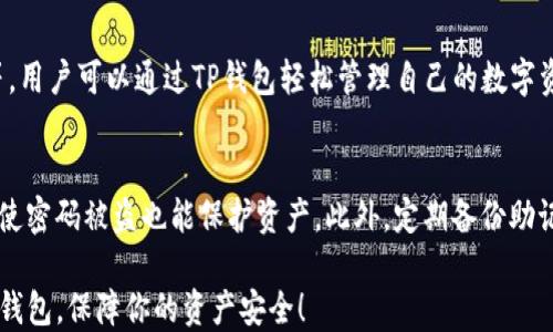 
   TP钱包：详细指南，轻松下载其它版本  / 

相关关键词
 guanjianci  TP钱包, 钱包版本, 下载步骤, 数字货币  /guanjianci 

---

什么是TP钱包？
在数字货币日益普及的今天，TP钱包作为一种流行的数字钱包，因其安全性、高效性和用户友好的操作界面受到越来越多用户的欢迎。TP钱包不仅支持多种主流币种，还具备资产管理、交易记录查看等多项功能，使得用户的数字资产可以更安全、更便捷地进行管理。

为什么需要下载其它版本的TP钱包？
TP钱包的更新是一项重要的工作，新版本的推出往往能够修复旧版本中的漏洞、提升性能以及增加新的功能。同时，一些用户可能因为特定的平台限制或硬件兼容性问题，无法使用最新版本。在这种情况下，了解如何下载其它版本的TP钱包就显得尤为重要。

如何下载其它版本的TP钱包？
下载其它版本的TP钱包其实并不复杂，但你需要确保从安全的渠道进行下载。以下是一些步骤，可以帮助你轻松找到并安装你所需的版本：

strong步骤一：访问官方网站/strong
首先，确保你的网络安全，尽量通过TP钱包的官方网站进行下载，避免下载到恶意软件。在官方网站上，一般会提供不同版本的详细信息和下载链接。

strong步骤二：选择适合你的版本/strong
在官网上，通常可以找到“下载”或者“版本历史”这样的选项。根据你的设备类型（如iOS、Android、Windows等）选择合适的版本。如果你使用的是旧设备，可能需要下载旧版本。

strong步骤三：下载安装包/strong
点击下载链接后，浏览器将会下载相应的安装包。确保查看文件的来源和完整性，避免潜在的安全风险。

strong步骤四：安装TP钱包/strong
下载完成后，双击安装包，按照屏幕上的提示进行安装。在安装过程中，注意选择安装位置和是否创建桌面快捷方式等选项。安装完成后，你就可以打开TP钱包进行使用了。

使用TP钱包前的准备工作
在开始使用TP钱包之前，有几点准备工作你需要了解：

strong备份恢复助记词/strong
TP钱包将为你生成一组助记词，这组词语是你恢复钱包的唯一凭证。请务必在安全的地方备份这组助记词，切勿泄露给任何人。

strong资金安全/strong
在使用数字钱包时，资金安全是至关重要的。建议使用较强的密码，并开启双重认证等安全措施来保护你的账户不受到影响。

如何验证TP钱包的版本合法性？
在下载完TP钱包的其它版本后，还需要验证其合法性，以确保你的数字资产安全：

strong检查开发者信息/strong
打开TP钱包后，进入设置菜单，查看有关应用的信息，确认开发者的名称和版本号。对比官网提供的信息，确保没有错误和不一致之处。

strong网络安全检查/strong
尽量使用杀毒软件或安全工具扫描你下载的安装包，确保它们没有恶意程序。保持一个安全的上网环境，可以大大降低风险。

可能遇到的问题及解决方案
在下载和使用TP钱包过程中，你可能会遇到一些常见问题，以下是两种问题及其解决方案：

strong问题一：下载过程中出现错误提示/strong
如果你在下载时遇到了错误提示，首先确保你的网络连接正常，也可以尝试更换浏览器或清理缓存。如果问题依旧，考虑暂时关闭防火墙或安全软件，可能是它们的设置阻碍了下载。

strong问题二：安装后无法正常使用/strong
安装完后，如果你发现TP钱包无法正常打开，首先检查设备的系统要求，确认是否满足。此外，确保你的设备有足够的存储空间。如果问题依然存在，联系TP钱包的客服或者访问其论坛寻找解决方案。

总结
通过以上步骤，你应该能够顺利下载到适合你的TP钱包其它版本。记住，数字货币的安全性是非常重要的，使用钱包时务必小心谨慎，做好安全防护措施。同时，及时关注TP钱包的官方动态和安全更新，以便获取最新的信息和功能。

---

相关问题探讨
在学习如何下载TP钱包其它版本的过程中，以下是两个相关问题值得进一步探讨：

1. TP钱包有哪些常见功能？
TP钱包不仅仅是一个数字货币存储工具，它还提供了很多实用功能，比如资产管理、即时交易、费率计算、市场行情查看等等。用户可以通过TP钱包轻松管理自己的数字资产，随时了解自己的投资状态。此外，TP钱包还支持多种不同的货币，让用户可以在一个平台上实现多货币管理，非常便捷。

2. 如何确保我的TP钱包资产安全？
要确保你的TP钱包资产安全，首先要选择强密码并定期更换，不要使用容易被猜到的密码。同时也要开启双重认证，这样即使密码被盗也能保护资产。此外，定期备份助记词并当心钓鱼链接与网络诈骗，切勿在不可信的环境中操作你的钱包。

我们可以看到，TP钱包不仅是一个工具，更是所有数字货币投资者的好帮手。希望通过这篇指南，你能更好地下载和使用TP钱包，保障你的资产安全！