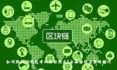 如何降低TP钱包中的价格滑