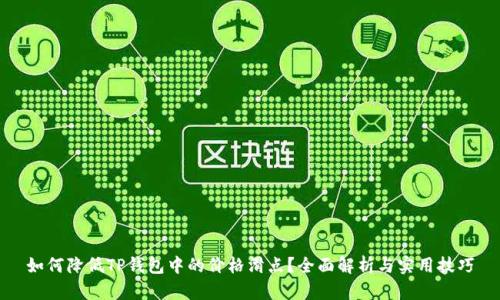 如何降低TP钱包中的价格滑点？全面解析与实用技巧